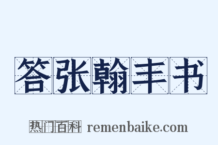 答张翰丰书是什么意思的图片